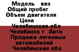  › Модель ­ ваз21053 › Общий пробег ­ 2 000 › Объем двигателя ­ 53 › Цена ­ 18 000 - Челябинская обл., Челябинск г. Авто » Продажа легковых автомобилей   . Челябинская обл.,Челябинск г.